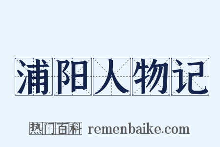 浦阳人物记是什么意思的图片